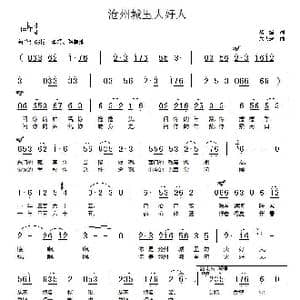 沧州城里的大好人_歌曲简谱_词曲:黎强 朱大起