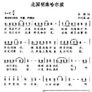 北国明珠哈尔滨_民歌简谱_词曲:禾桦 齐巧荔