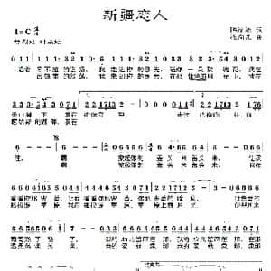 新疆恋人_歌曲简谱_词曲:陈道斌 连向先