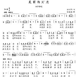 美丽的灯光_美声唱法乐谱_词曲:张明旭 张建国