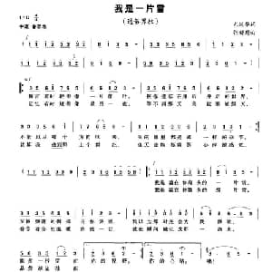 我是一片雪_通俗唱法乐谱_词曲:尤洪华 张新用