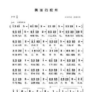 美丽的胶州_民歌简谱_词曲:周永财 黄清林