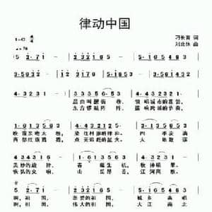 律动中国_民歌简谱_词曲:刁长育 刘北休
