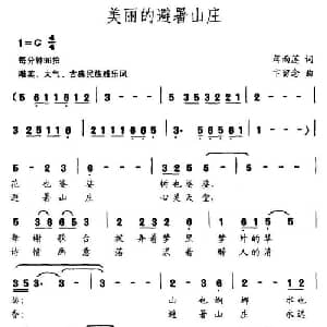 美丽的避暑山庄_通俗唱法乐谱_词曲:蒋雨莲 卞留念