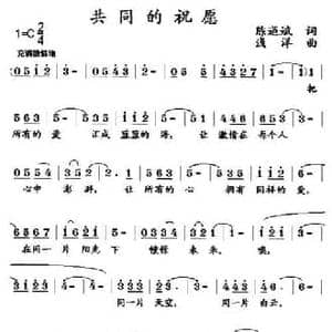 共同的祝愿_民歌简谱_词曲:陈道斌 浅洋