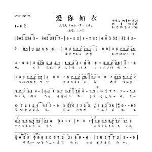 爱你如衣_歌曲简谱_词曲:邓康延 何沐阳 何沐阳