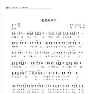 我爱的中国_歌谱投稿_词曲:林红 许光辉 喻自凤