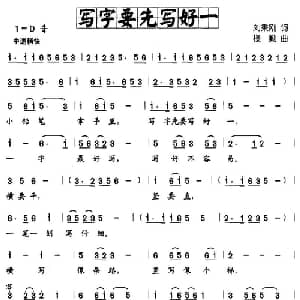 写字要先写好一_儿歌乐谱_词曲:刘秉刚 楼勤