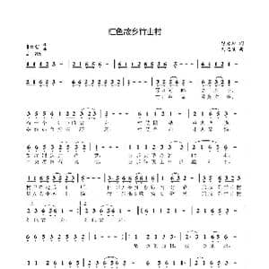 红色故乡竹山村_歌谱投稿_词曲:廖秀和 刘远泉