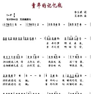 童年的记忆瓶_儿歌乐谱_词曲:李亚娟 王培林