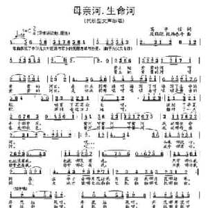 母亲河 生命河_民歌简谱_词曲:高守信 段鹤聪 段杨春子