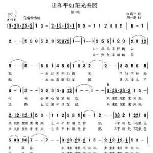 让和平如阳光普照_民歌简谱_词曲:江满平 周一新