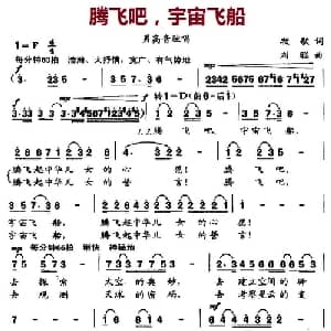 腾飞吧,宇宙飞船_美声唱法乐谱_词曲:牧歌 刘聪