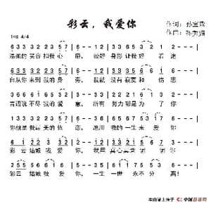 彩云我爱你_歌谱投稿_词曲:孙宝森 孙秀媚