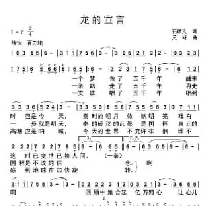龙的宣言_通俗唱法乐谱_词曲:石顺义 吴雄
