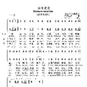 白雪茫茫Белым снегом_歌曲简谱_词曲:格.瓦尔沙夫斯基 叶.罗德庚