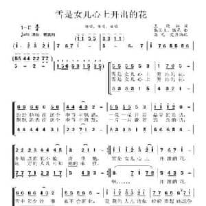 雪是女儿心上开出的花_民歌简谱_词曲:王晓林 张国良 张艺