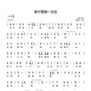 来生愿做一朵莲_通俗唱法乐谱_词曲:陈思明 yhmwms