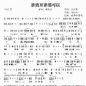 谁离开谁都可以_歌谱投稿_词曲:王庆玲 阿汝汗