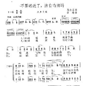 不要远送了,洁白的海鸥_合唱歌谱_词曲:马金星 孙绰