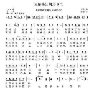 我是快乐的环卫工_民歌简谱_词曲:子健 子健
