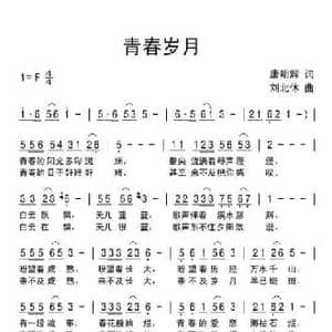 青春岁月_民歌简谱_词曲:唐明辉 刘北休