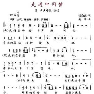 走进中国梦_民歌简谱_词曲:谈焱焱 杨军
