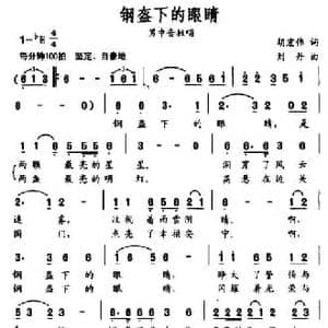 钢盔下的眼睛_民歌简谱_词曲:胡宏伟 刘丹