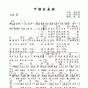 可惜不是你_通俗唱法乐谱_词曲:李焯雄 曹轩宾