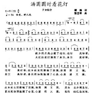 汤圆圆时看花灯_合唱歌谱_词曲:瞿晓 张艺军