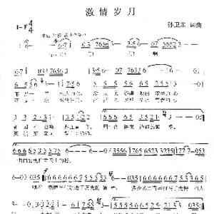 激情岁月_歌曲简谱_词曲:孙卫东 孙卫东