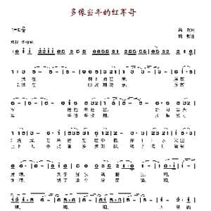 多象当年的红军哥_歌谱投稿_词曲:高峻 魏群