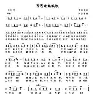 弯弯曲曲的歌_民歌简谱_词曲:李幼容 米亨银