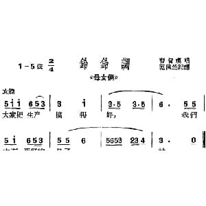 沪剧曲调 铃铃调 选自 母女俩 曹智瑛 范佩兰记谱