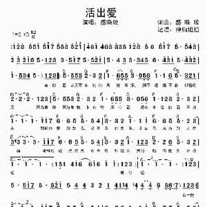 活出爱_歌谱投稿_词曲:盛晓枚 盛晓枚