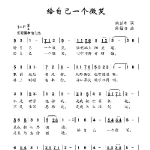 给自己一个微笑_儿歌乐谱_词曲:芮彭年 段福培