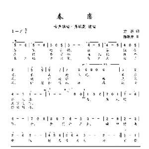 春恋_歌曲简谱_词曲:方泓 陈歌辛