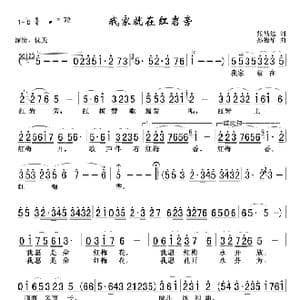 我家就在红岩旁_歌谱投稿_词曲:张昌达 孙德华