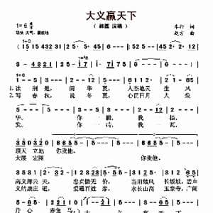 大义赢天下_歌曲简谱_词曲:车行 赵方