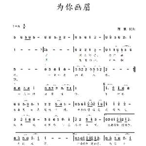 为你画眉_歌曲简谱_词曲:蒋燕 蒋燕