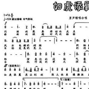 如虎添翼_民歌简谱_词曲:吴国平 李峰 王路明