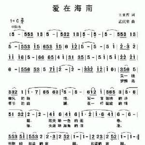 爱在海南_民歌简谱_词曲:王亚哲 孟庆荣