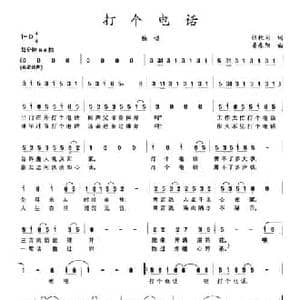 打个电话_民歌简谱_词曲:张枚同 姜春阳