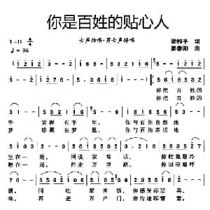 你是百姓的贴心人_合唱歌谱_词曲:梁和平 姜春阳