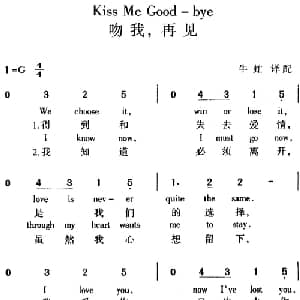 Kiss Me Good bye 吻我,再见_外国歌谱_词曲: 牛虻译配