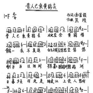 昔人已乘黄鹤去_歌谱投稿_词曲: 唐 崔颢 熊顺