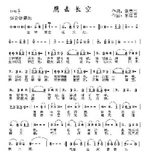 鹰击长空_通俗唱法乐谱_词曲:紫更生 东远君