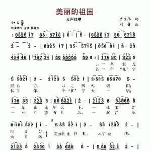 美丽的祖国_歌谱投稿_词曲:严惠萍 刘青