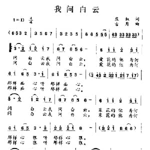 我问白云_通俗唱法乐谱_词曲:庄奴 古月