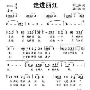 走进丽江_民歌简谱_词曲:郑江涛 吴江涛